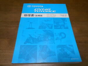 I4479 / DYNA TOYOACE ダイナ トヨエース TRY220 TRY230 LY220 LY230 LY270 LY280 LY240V LY290V RZY231H RZY281H 修理書 追補版 2003-7