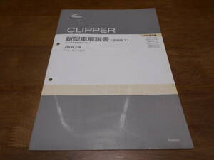 I6562 / クリッパー / CLIPPER MA0型車変更点の紹介 GBD-U71T.U71TP.U72T.U72TP.U71V.U72V 新型車解説書 追補版Ⅰ 2004-10