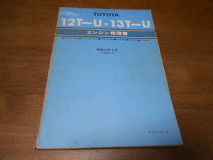 H9557 / 12T-U.13T-U / E-TX40,50 マークⅡ コロナ TT130,TT131,TA41,TA46,カローラ TE70,TR15G,TM20G エンジン修理書 1980-3