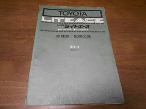 H9579 / LITE ACE ライトエース LM10 KM10V 修理書 配線図集 1976-10