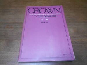 I4531 / クラウン CROWN MS80.MS85/RS80/MS90.MS95/MS82.MS83.MS87V 修理書下巻 1974-12