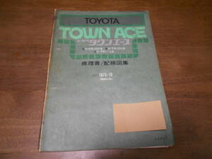 I4510 / タウンエース TOWN ACE KR10V TR10V TR11G 修理書 配線図集 1976-10