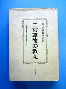 【4895221806】二宮尊徳の教え 「二宮先生語録」「二宮翁夜話」抄 / 斎藤高行 佐々井典比古 訳注 三樹書房 / 送料310円～