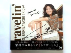 美品【直筆 サイン CD】栗林すみれトリオ 金澤英明 石若駿 / TRAVELIN' トラヴェリン / 送料310円～