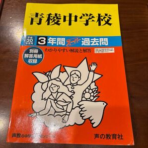青稜中学校 3年間スーパー過去問 平成30年度用 声の教育社 中学入試 中学受験