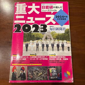 重大ニュース 2023 2024年度 中学受験用 日能研 毎日新聞社