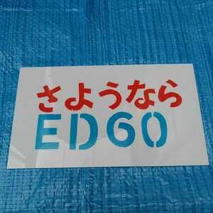 国鉄ED60電気機関車高崎さよなら運転愛称板