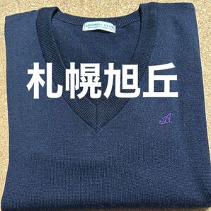 札幌旭丘高校 ニット セーター 長袖 紺色 3L