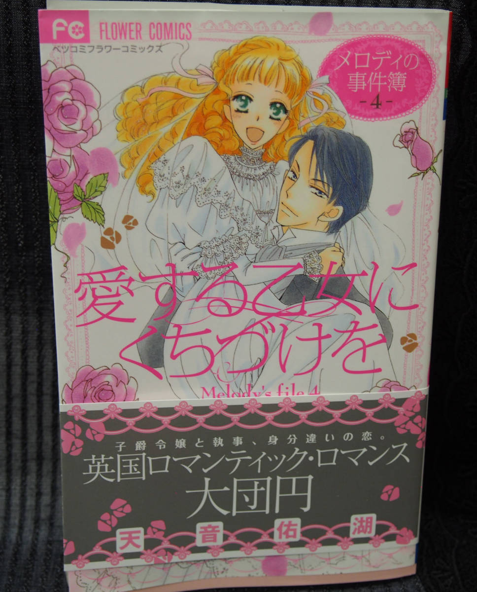 上品なスタイル メロディの事件簿 1 4巻 薔薇咲くお庭でお茶会を 1 4巻 天音佑湖 8冊 女性漫画 本 音楽 ゲーム 9 990 Jkkniu Edu