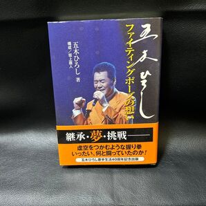 五木ひろしファイティングポーズの想い