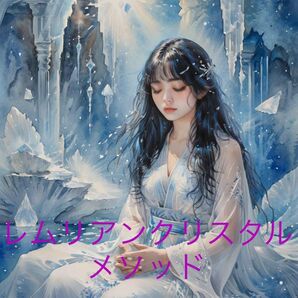 レムリアンクリスタルメソッド アチューメント 伝授(認定証発行あり。)