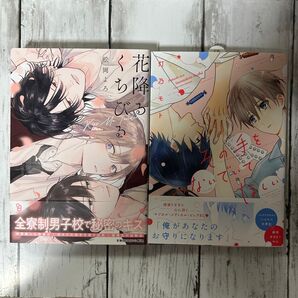 BL ・その手をつないでいてほしい 灯乃モト・花降るくちびる 松岡よろ