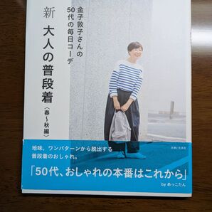 金子敦子さんの50代の毎日コーデ 新大人の普段着 春〜秋編 編著