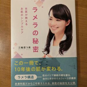 ラメラの秘密 女医が教えるお肌のシンプルケア 三輪菜つ美/著