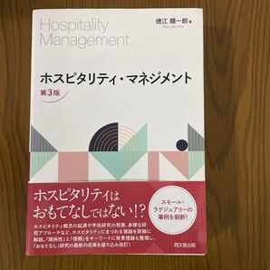 ホスピタリティ・マネジメント (第3版) 徳江順一郎/著