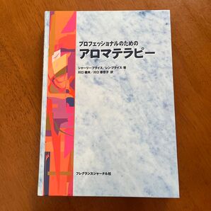 プロフェッショナルのためのアロマテラピー シャーリー・プライス レン・プライス著