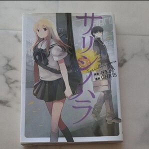 サリシノハラ (電撃コミックスNEXT N033-01) みきとP/原曲 CHRIS/漫画