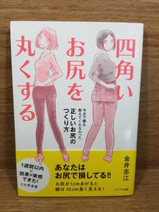 四角いお尻を丸くする 今まで誰も教えてくれなかった正しいお尻のつくり方