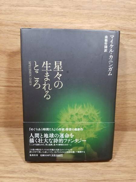 星々の生まれるところ マイケル カニンガム 南条竹則 bc