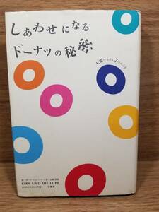 しあわせになるドーナツの秘密　大切にしたい7つのこと　ボード シェーファー (著), 山崎 恒裕 (翻訳)