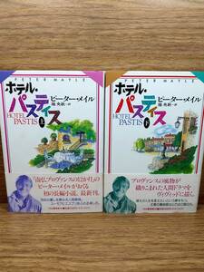 ホテル・パスティス 上、下巻セット　ピーター メイル　池央耿