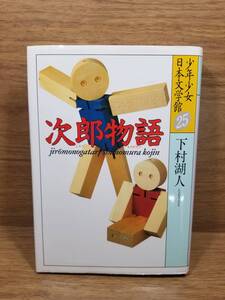 次郎物語 第一部 下村湖人 講談社