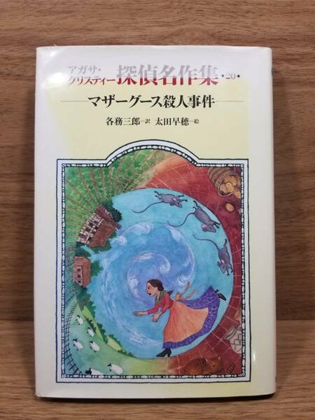 アガサ クリスティー探偵名作集　マザーグース殺人事件