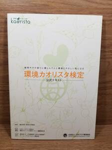環境カオリスタ検定公式テキスト
