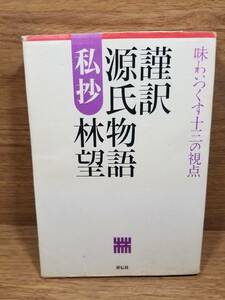 謹訳源氏物語私抄　味わいつくす十三の視点