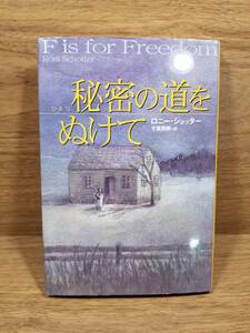 秘密の道をぬけて　ロニー ショッター (著), 中村 悦子 (イラスト), 千葉 茂樹 (翻訳)