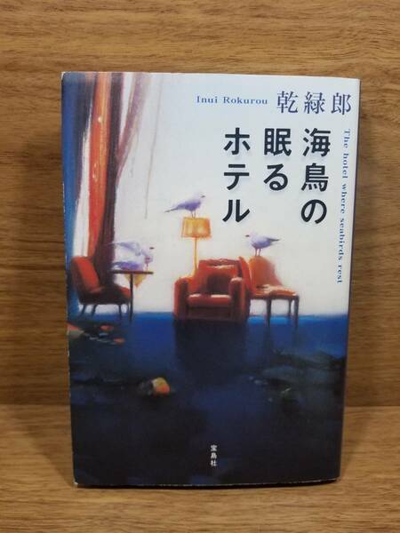 海鳥の眠るホテル The hotel where seabirds rest　乾 緑郎 (著)