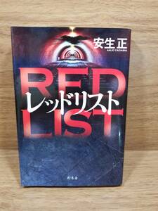 レッドリスト　RED LIST　安生正