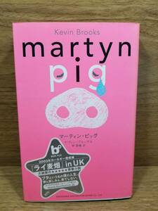 マーティン・ピッグ　martyn pig　ケヴィン ブルックス (著), 　林 香織 (翻訳)