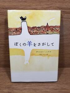 ぼくの羊をさがして　ヴァレリー ハブズ (著), 片岡 しのぶ (翻訳)