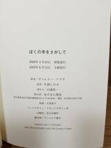 ぼくの羊をさがして　ヴァレリー ハブズ (著), 片岡 しのぶ (翻訳)_画像5