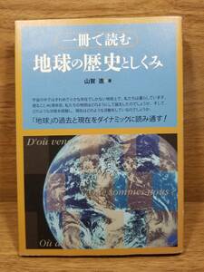 一冊で読む 地球の歴史としくみ　山賀 進 (著)