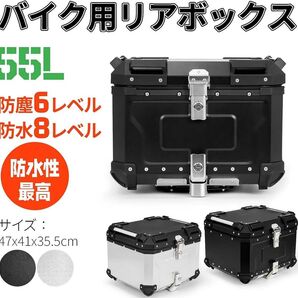 バイク用リアボックス 55L アルミ合金製 耐久 防水 防塵 トップケース キーロック 盗難防犯対策 バイクボックス 大容量