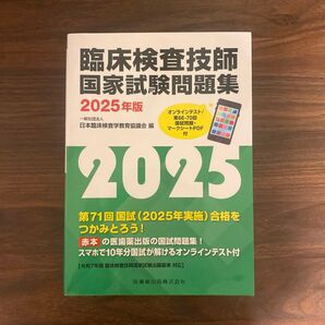 臨床検査技師国家試験問題集 2025年版 日本臨床検査学教育協議会/編