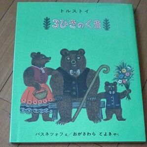 ☆未使用☆自宅保管品☆絵本☆福音館☆トルストイ☆3びきのくま☆世界傑作絵本シリーズ☆