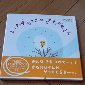 絵本☆いたずらっこのきたかぜさん☆村上康成☆ひさかたチャイルド☆山脇恭