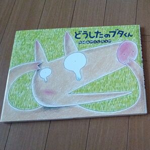 未使用☆自宅保管品☆絵本☆どうしたのブタくん☆みやにしたつや☆すずき出版☆