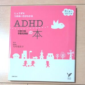 ADHD注意欠陥・多動性障害の本 じょうずなつきあい方がわかる (セレクトBOOKS 育ちあう子育ての本) 司馬理英子/監修
