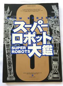 【中古ムック本】Ｄセレクション　VIEW BROADLY　スーパーロボット大鑑