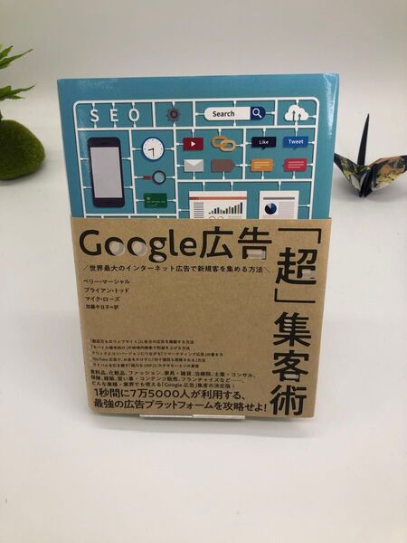 Google広告 「超」 集客術――世界最大のインターネット広告で新規客を集める方法