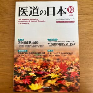 医道の日本 消化器症状と鍼灸 2004.10