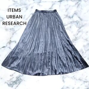 【アイテムズアーバンリサーチ】ブルーグレー プリーツ ロングスカート フリー