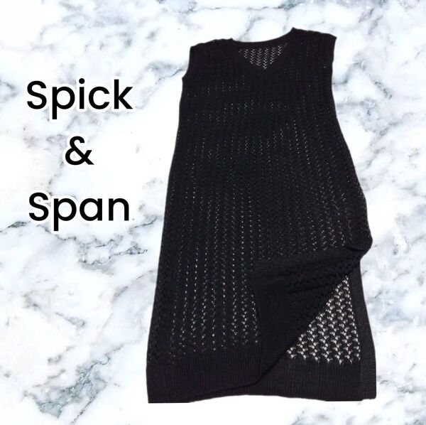 【Spick&Span】ブラック リネン混 メッシュニット ロング ジレ ベスト