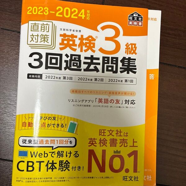 直前対策英検3級3回過去問集 文部科学省後援 2023-2024年対応 表紙に多少の擦れはあり