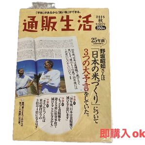 通販生活 2025年 秋 9-10月号 野坂昭如 日本の米づくり