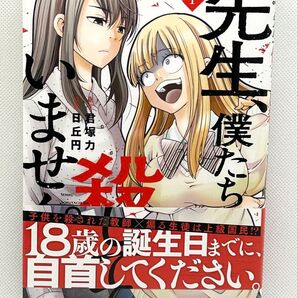 先生、僕たちは殺していません。 1 (ガンガンコミックスONLINE) 君塚力